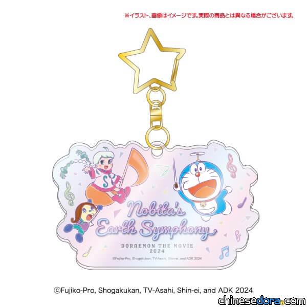 [日本] 《電影哆啦A夢：大雄的地球交響樂》周邊商品搶先看 壓克力鑰匙圈、立牌登場