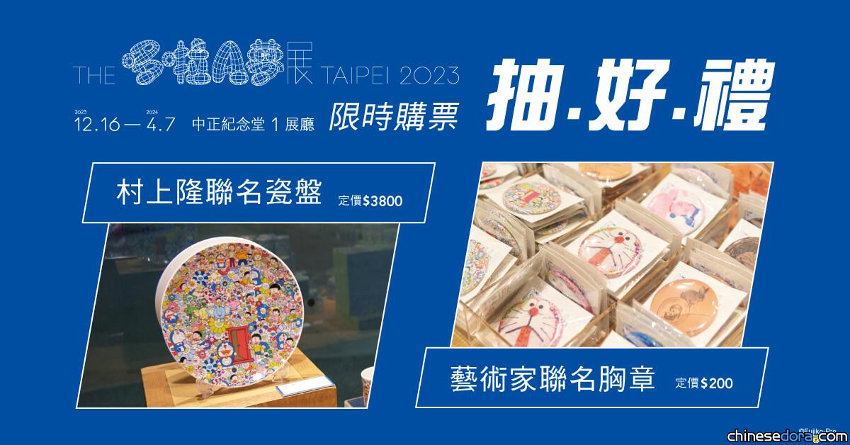 [台灣] 台北哆啦A夢展抽獎活動來了！在udn售票網買預售票 就抽村上隆x哆啦A夢聯名盤