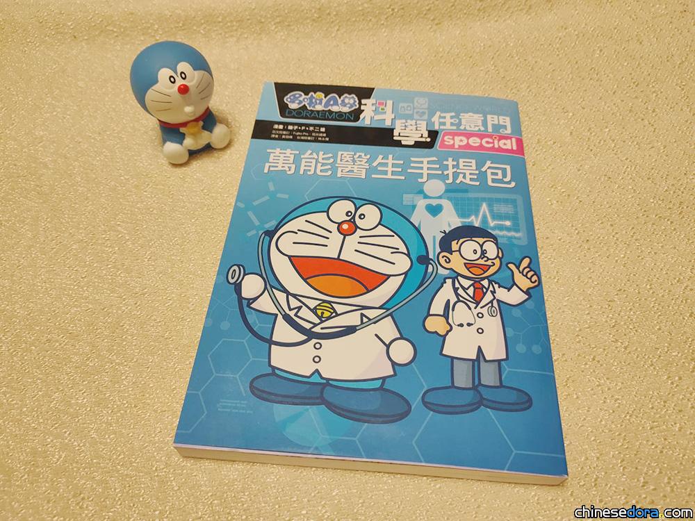 【開箱】遠流新書《哆啦A夢科學任意門24：萬能醫生手提包》津津有味心得分享