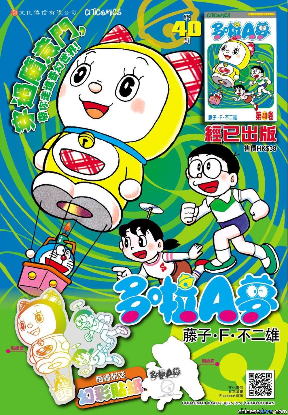 [香港] 慶祝原作者誕生及多啦美生日！《多啦A夢》第40卷再版12/1上市　附限定「多啦美」封面插圖幻彩貼紙
