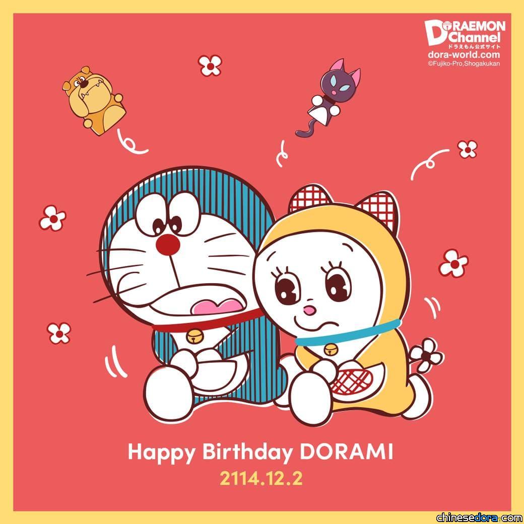 【生日快樂】12/2為哆啦美慶生！2023年生日賀圖哆啦A夢專頁賀圖特輯