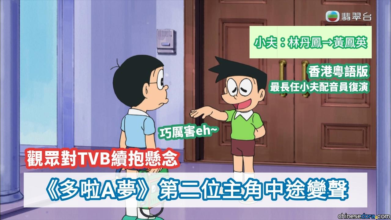 [香港] 《多啦A夢》林丹鳳離職、黃鳳英復演小夫 裁員潮下觀眾對TVB節目營運存疑