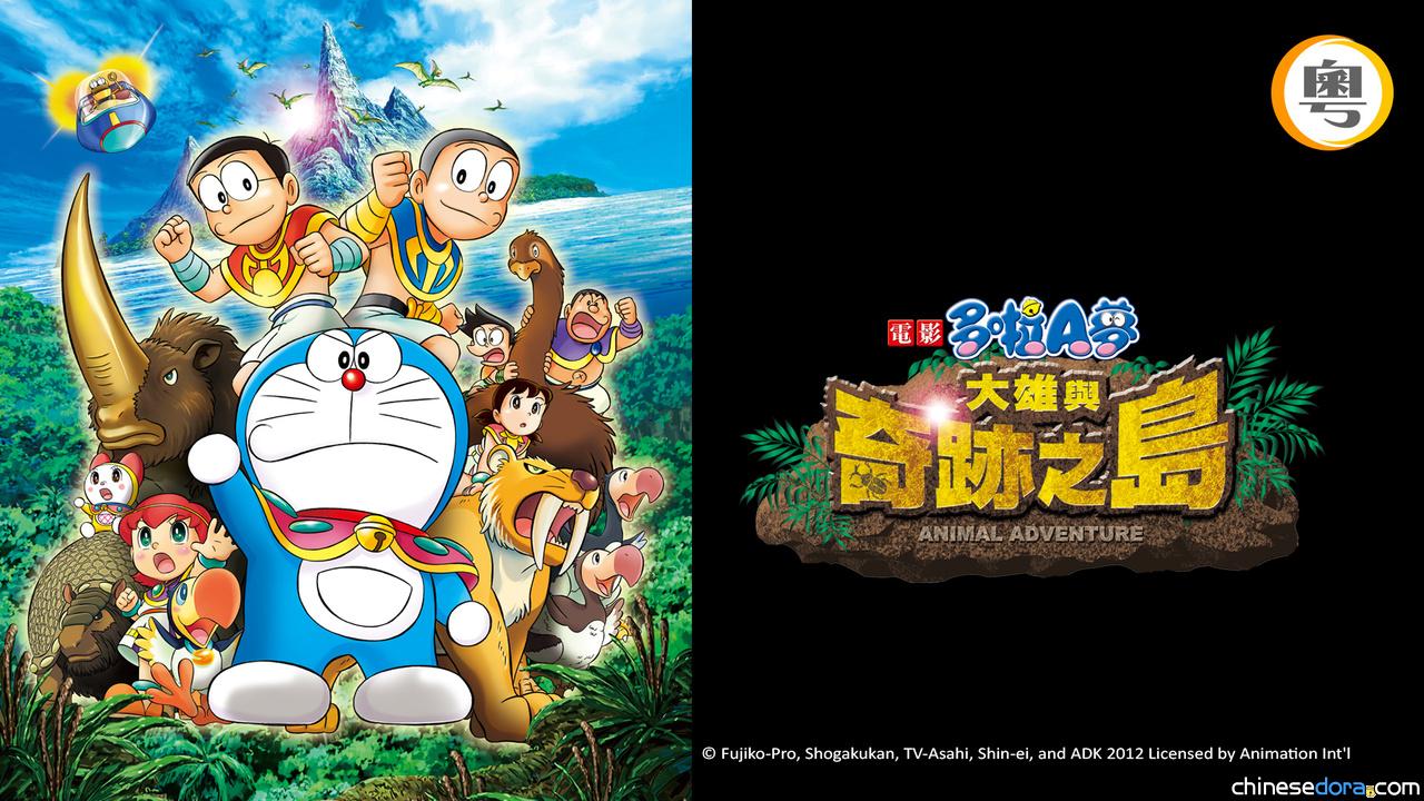 [香港] myTV SUPER 12/6上架《電影多啦A夢：大雄與奇跡之島》