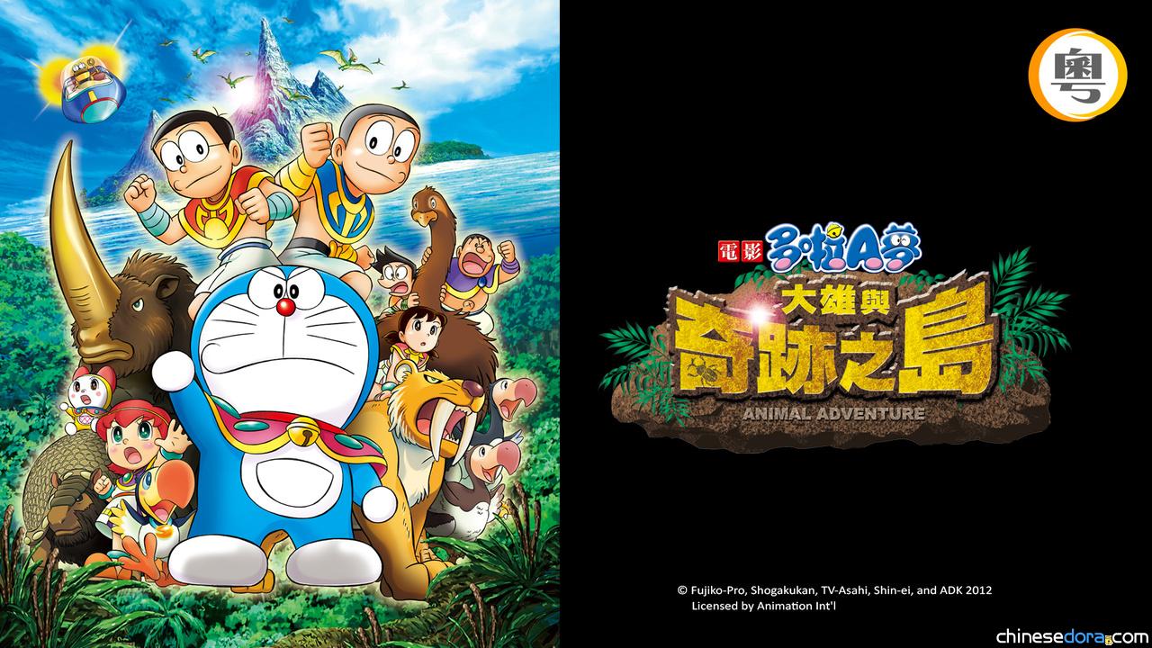 [香港] 收費台 SUPER Kids Channel 節目：2025/07/12《電影多啦A夢：大雄與奇跡之島》