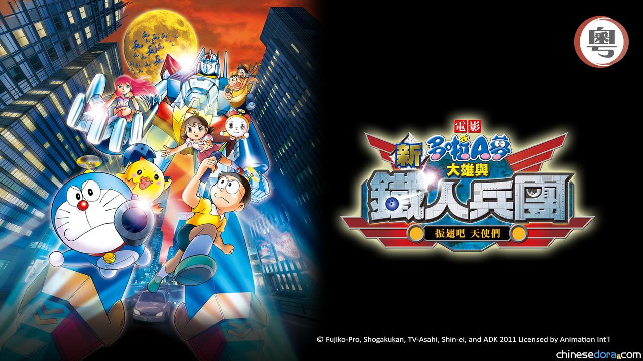[香港] myTV SUPER 12/13上架《電影多啦A夢：新‧大雄與鐵人兵團～振翅吧 天使們～》