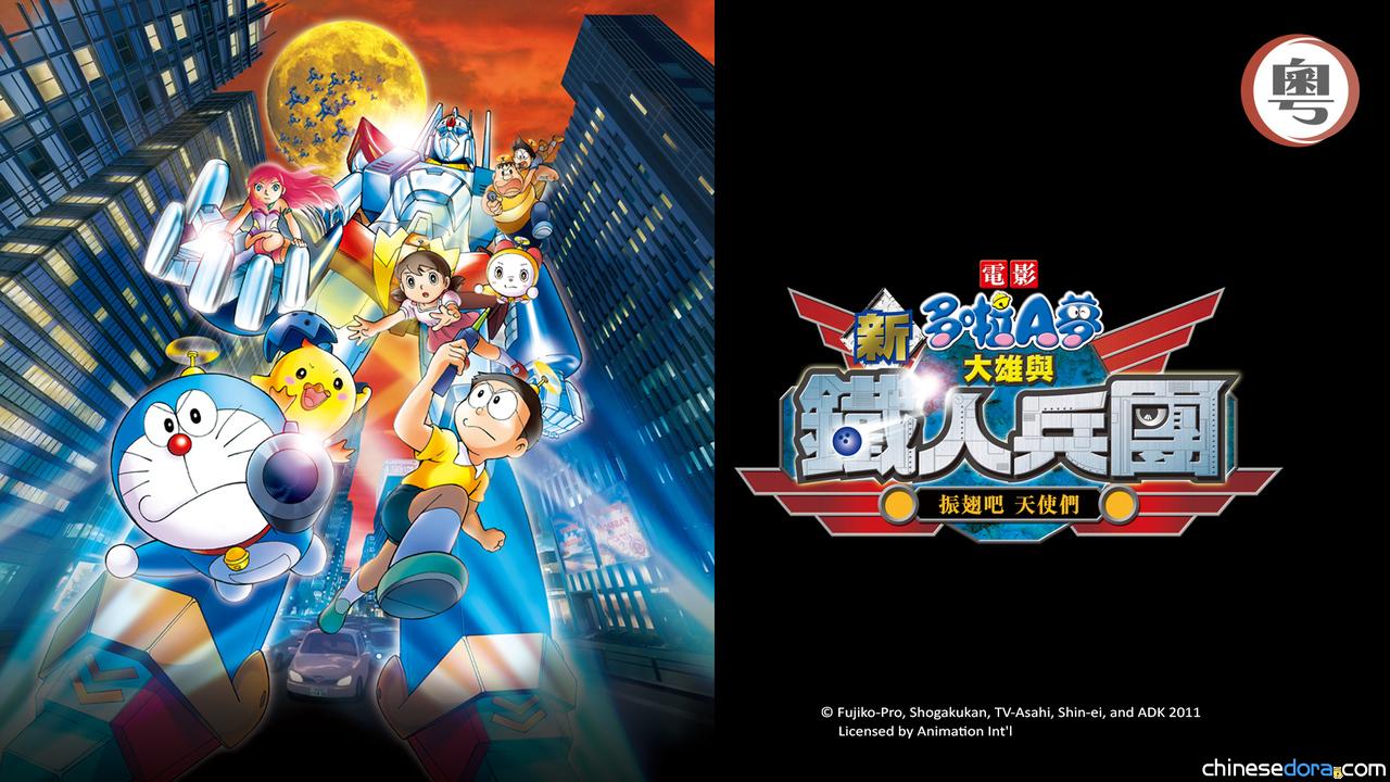 [香港] 收費台 SUPER Kids Channel 節目：2025/07/19《電影多啦A夢：新‧大雄與鐵人兵團～振翅吧 天使們～》