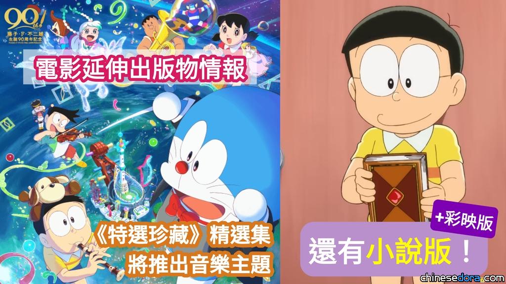 [日本] 《電影哆啦A夢：大雄的地球交響樂》確定小說化！多本電影周邊出版品情報公開