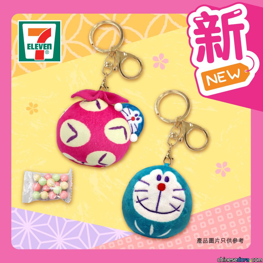 [商品] 鎖匙扣必買！多啦A夢「神奇法寶 時間布」與「達摩不倒翁」日式系列精品新登場　香港.澳門7-Eleven有售