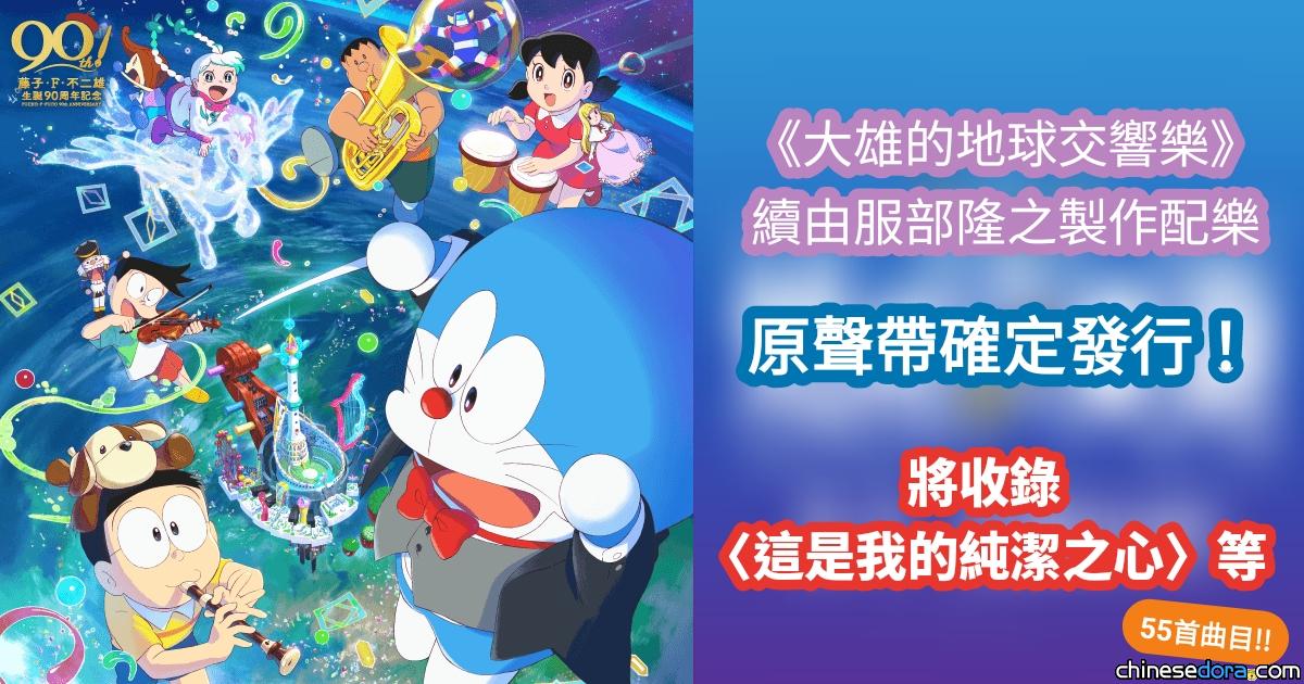 [音樂] 高達55首曲目！《電影哆啦A夢：大雄的地球交響樂》原聲帶情報曝光