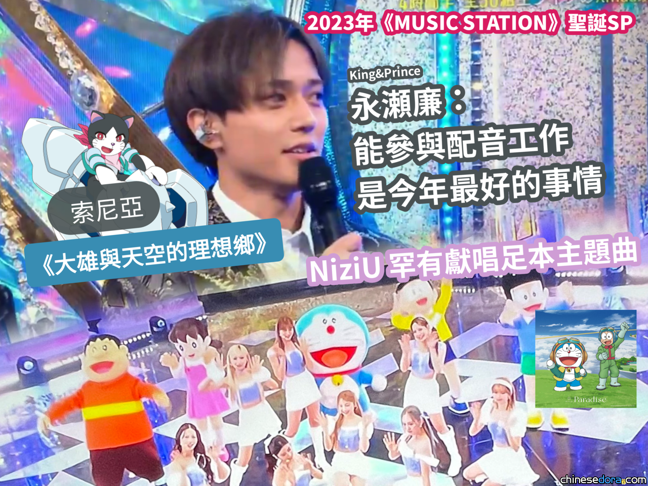 [日本] 《MUSIC STATION》2023聖誕SP／NiziU罕有足本唱《電影多啦A夢：大雄與天空的理想鄉》主題曲〈Paradise〉 永瀬廉：慶幸能聲演索尼亞