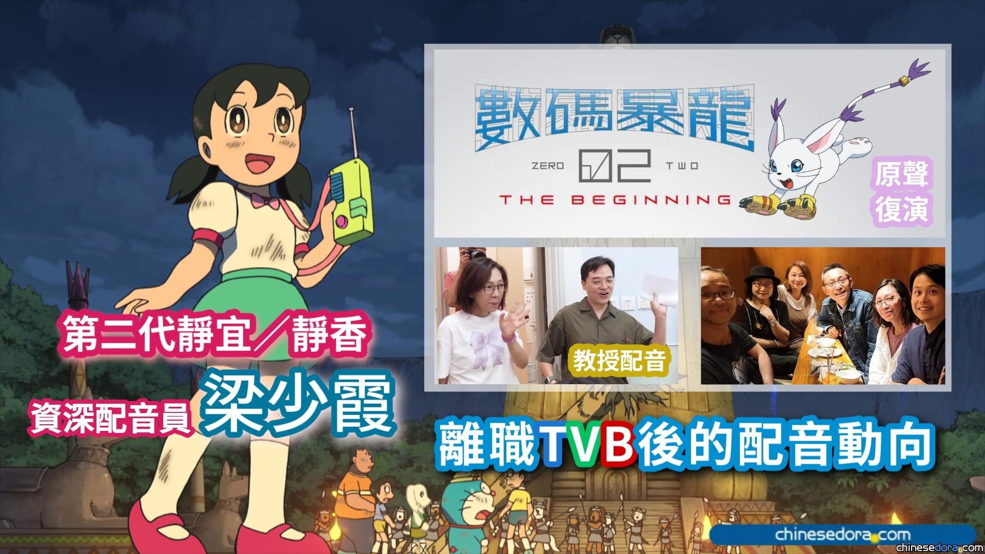 [香港] 「靜香」梁少霞近期配音作品與動向：劇場復演《數碼暴龍》迪路獸、《叮噹》1991年電視班底奇蹟再聚？