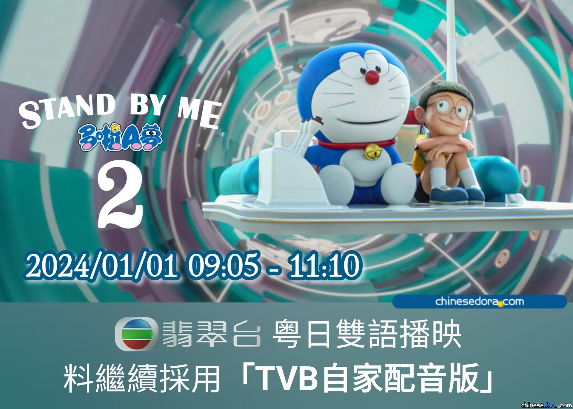 [香港] 元旦觀禮！《Stand By Me 多啦A夢 2》1/1早上於翡翠台重播 料為TVB自家配音版
