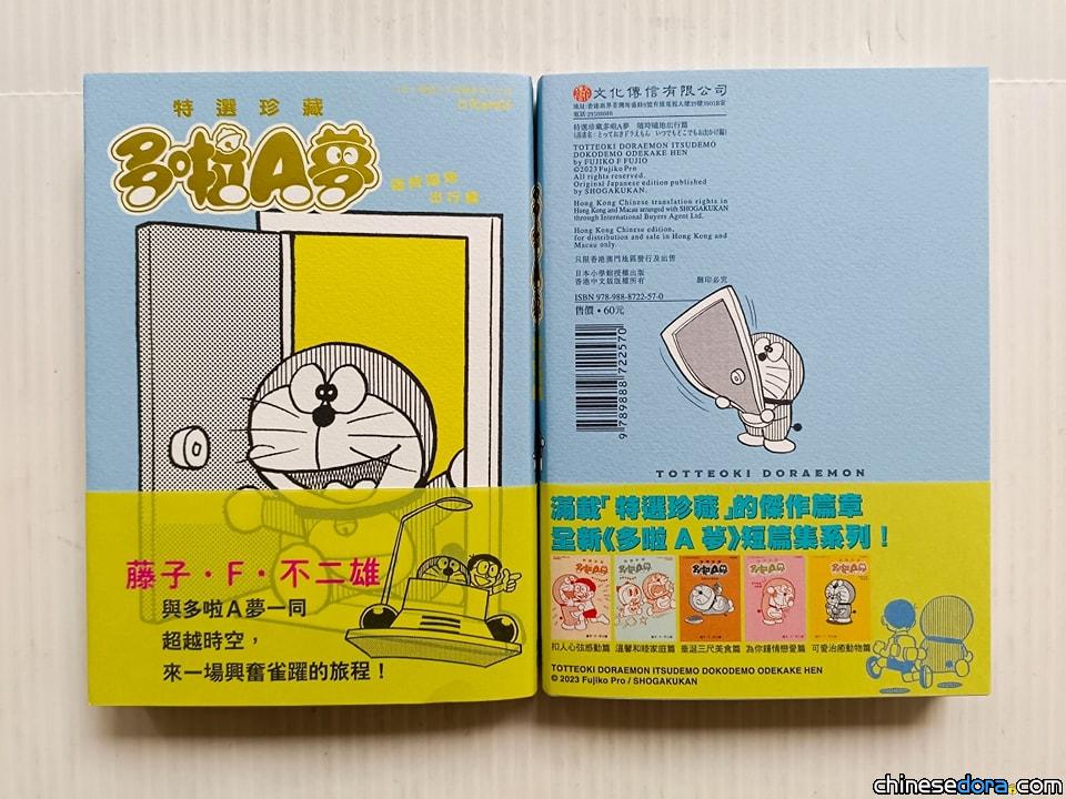 [香港] 緊貼日本出版！《特選珍藏 多啦A夢》第6彈《隨時隨地出行篇》香港中文版發售中