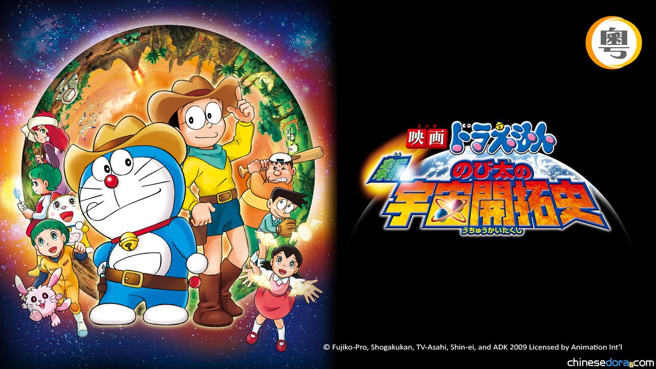 [香港] myTV SUPER 12/28上架《電影多啦A夢：新‧大雄的宇宙開拓史》