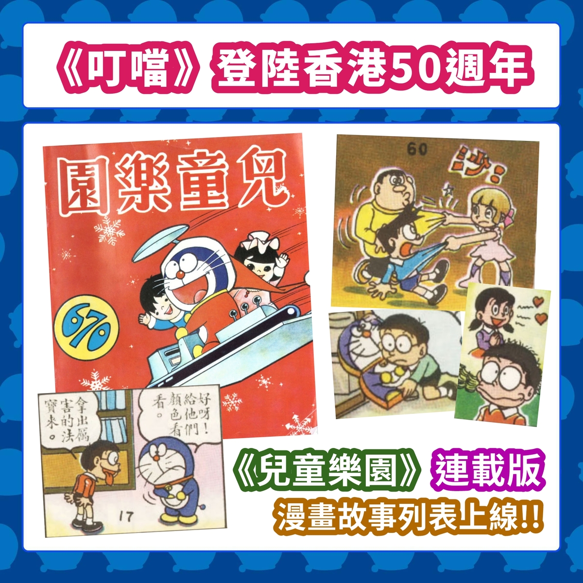 【站務公告】2023年12月更新：《叮噹》登陸香港50週年紀念〜《兒童樂園》連載版漫畫故事列表全網首發！