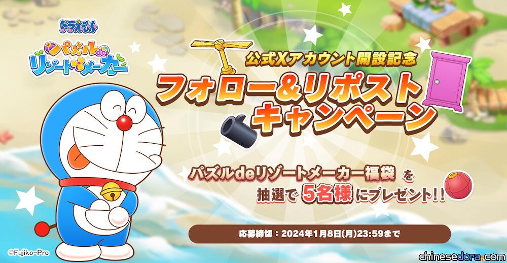 [日本] 2024年夏發行！《哆啦A夢 Puzzle de Resort Maker》消除遊戲宣傳片上線