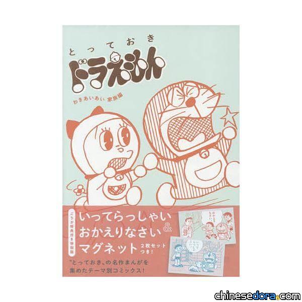 [台灣] 《特別精選 哆啦A夢》第2集「和樂融融家族篇」 青文出版社確定引進