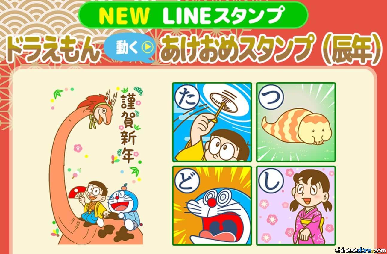 [LINE] 日文版「哆啦A夢新年動態貼圖（龍年）」貼圖上線 迎接2024新年