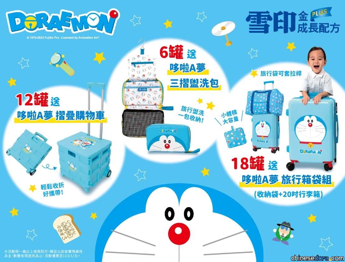 [台灣] 讓哆啦A夢陪寶寶健康成長！雪印「成長配方滿罐送哆啦A夢系列好禮」活動開跑