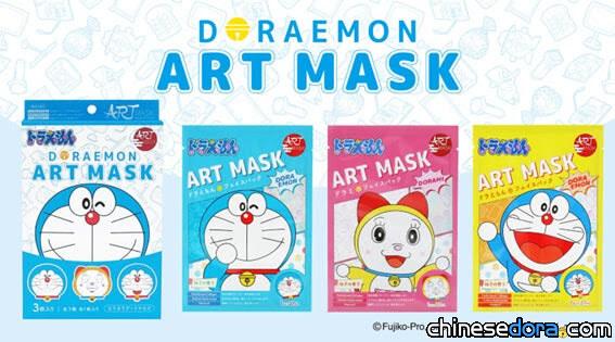 [日本] 讓哆啦A夢幫妳護膚！ART MASK「哆啦A夢面膜」亮相