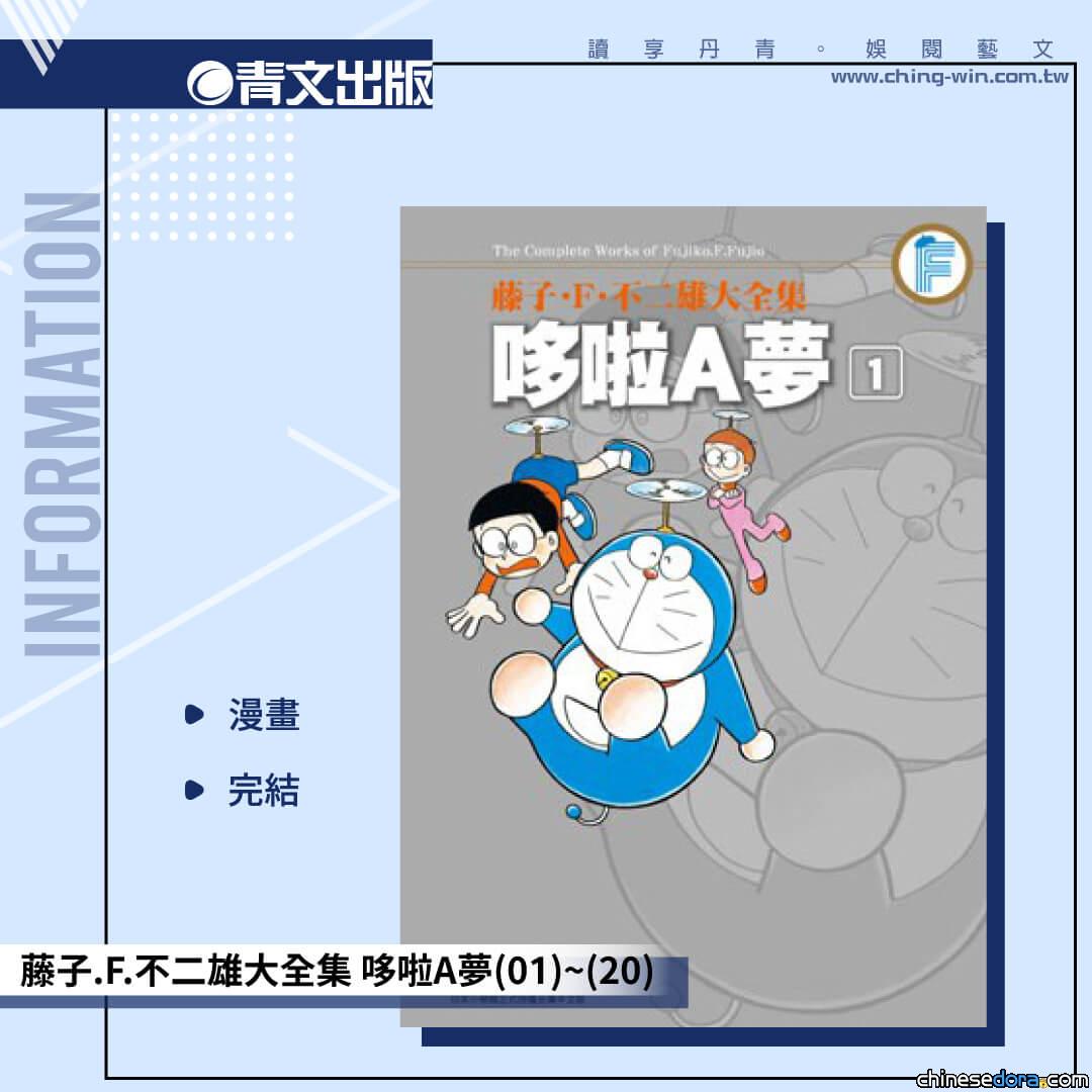 [台灣] 《藤子．F．不二雄大全集 哆啦A夢(01)~(20)完》套書 青文購物網再版上市