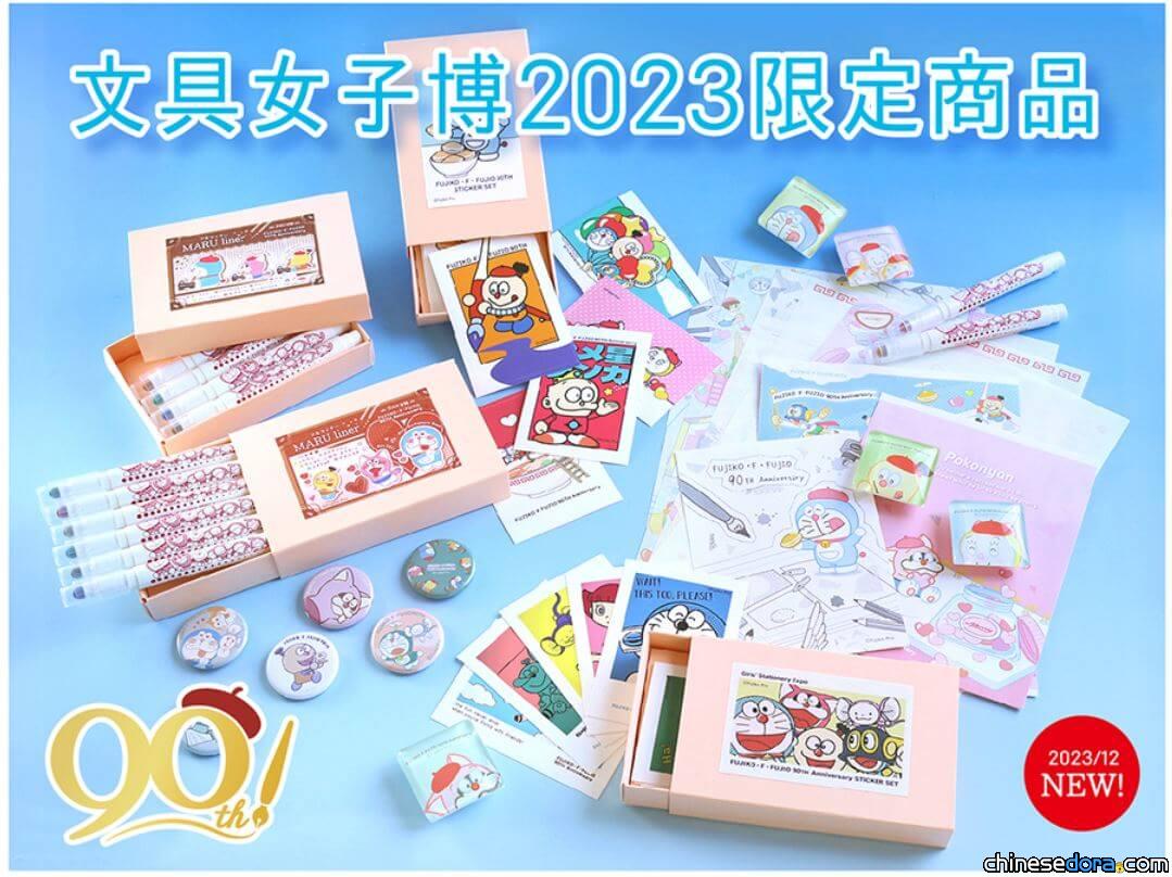 [日本] 超萌哆啦A夢文具現身「文具女子博2023」 紀念藤子·F·不二雄誕生90週年