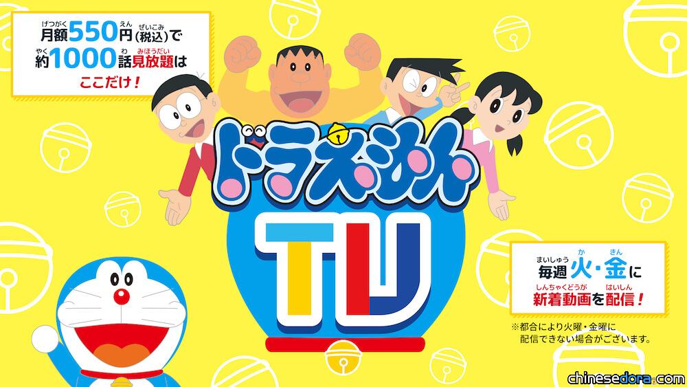 [日本] 隨時隨地觀賞哆啦A夢動畫 全新串流平台「哆啦A夢 TV」上線