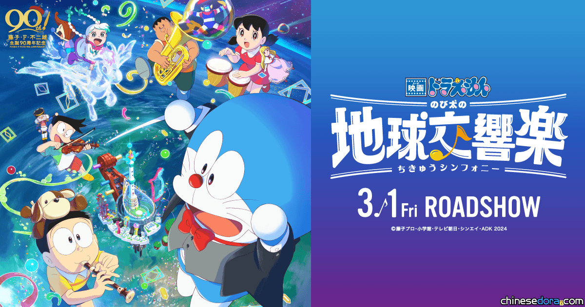 【配音員專訪】《電影哆啦A夢：大雄的地球交響樂》主演陣容談作品 水田山葵：用音樂保護地球讓人印象深刻