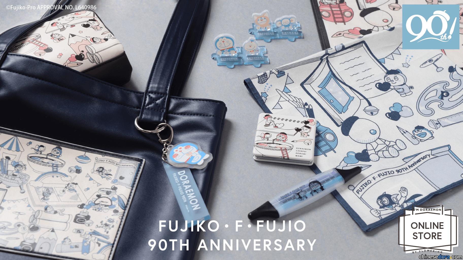 [日本] 藤子·F·不二雄誕生90週年紀念新品 Flowering 網路商城上市