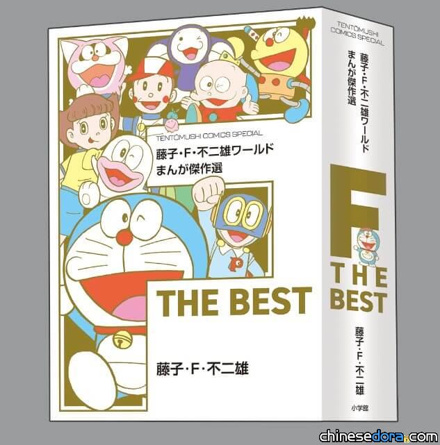 [台灣] 青文將推出《藤子．F．不二雄世界漫畫傑作選 F THE BEST》繁中版　多家通路已開放預購