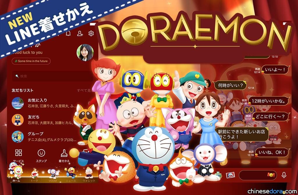 [LINE] 「哆啦A夢（F90Anniv.）」主題中日文版同步上線 紀念藤子·F·不二雄誕生90週年