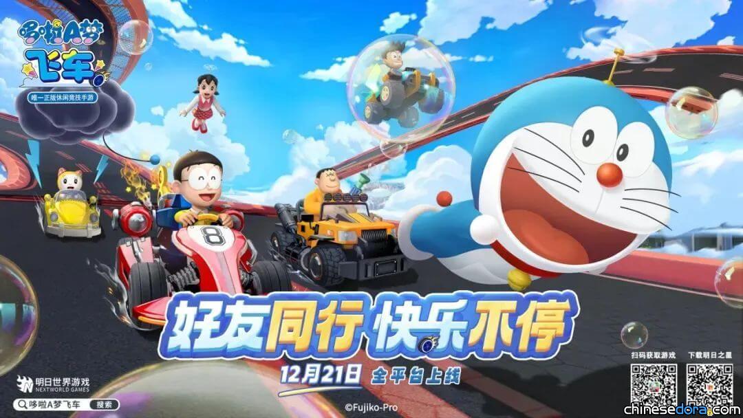 [大陸] 手機賽車遊戲「哆啦A夢飛車」即起全平台上線