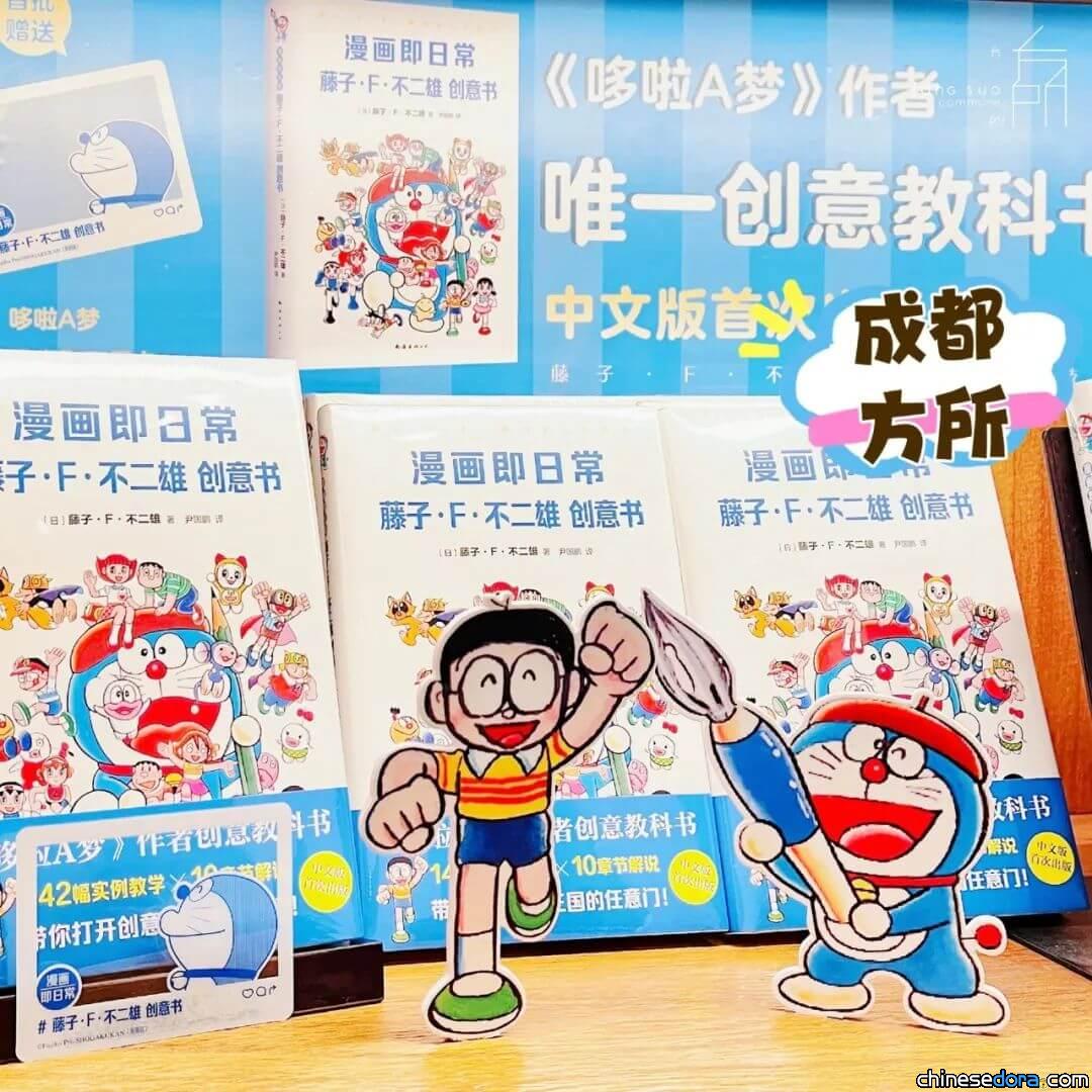 [大陸] 《漫畫即日常：藤子・F・不二雄創意書》獲讀者好評 多地書店推出小型展示
