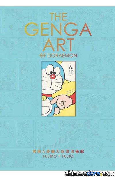[台灣] 哆啦A夢史上首本原畫集《哆啦A夢擴大原畫美術館》開始預購！2024年1月確定出版