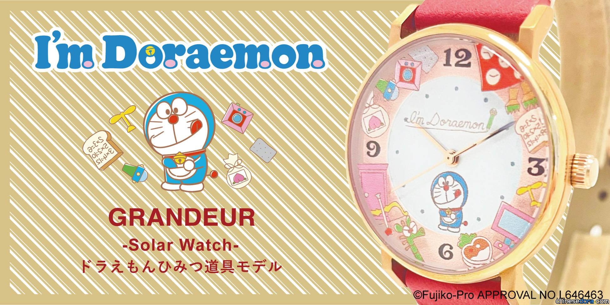 [日本] 哆啦A夢掏出各種神奇的法寶！I’m Doraemon 「哆啦A夢祕密道具太陽能手錶」亮相