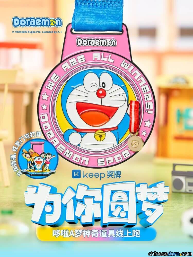 [大陸] Keep獎牌「為你圓夢：哆啦A夢神奇道具線上跑」 隨時跑起來就能贏獎牌