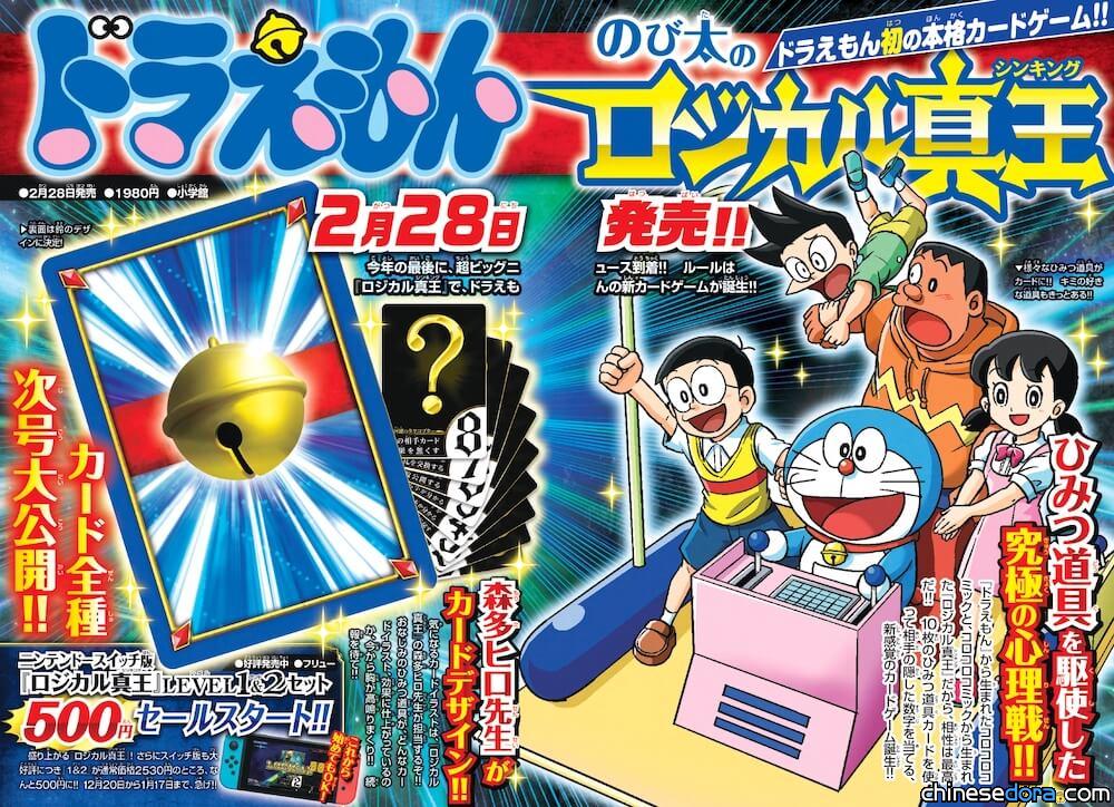 [日本] 《哆啦A夢》首款正宗卡牌遊戲「哆啦A夢：大雄的邏輯真王」即將上市