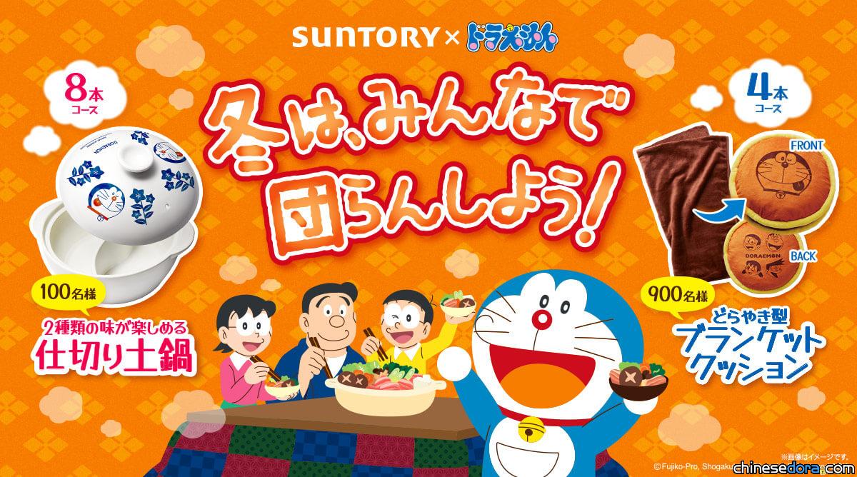 [日本] 冬天與哆啦A夢一起吃鍋！SUNTORY 哆啦A夢促銷活動開跑