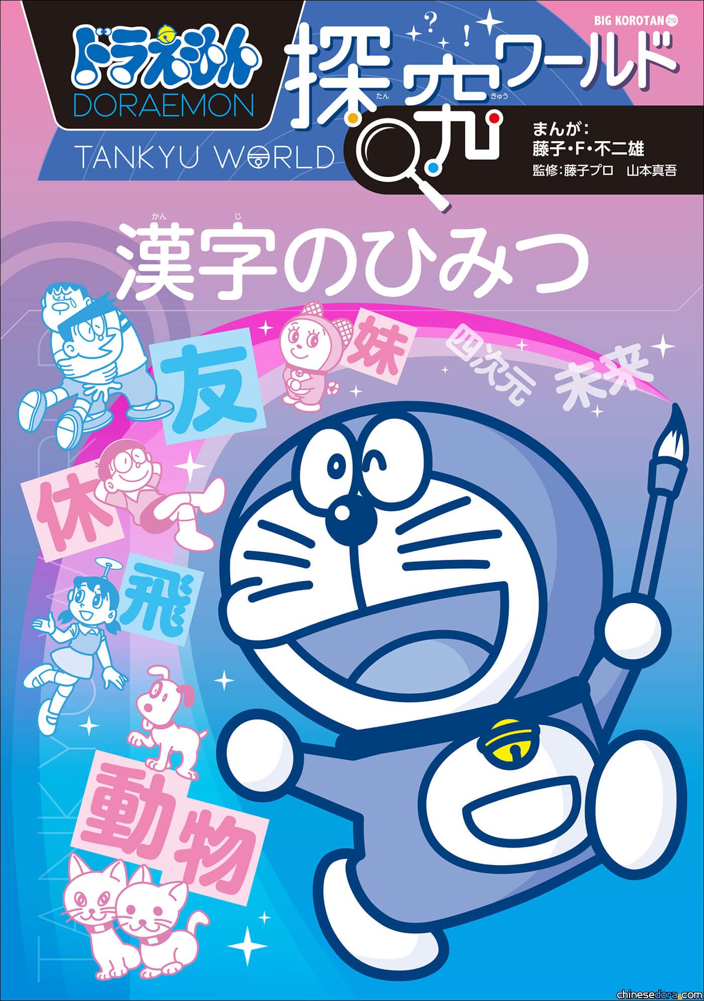 [日本] 《哆啦A夢知識大探索》2本新書同步推出 帶你探究漢字與地下世界的祕密