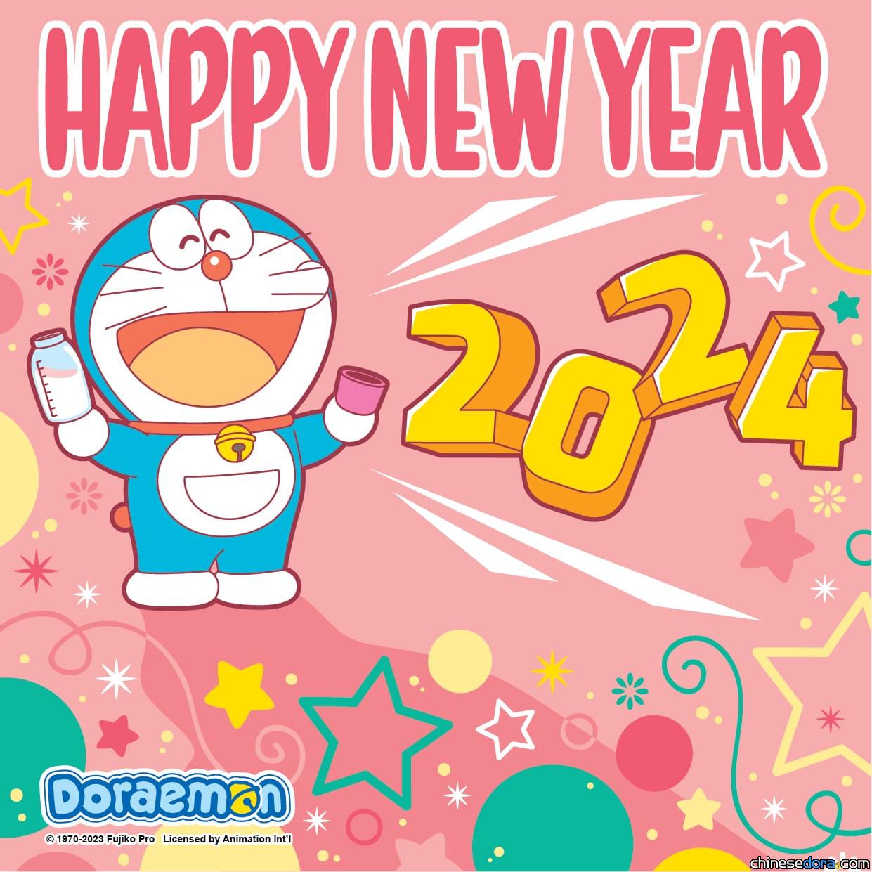 【2024年展開新里程】F角色祝大家新年快樂！各地多啦A夢主題賀圖一覽