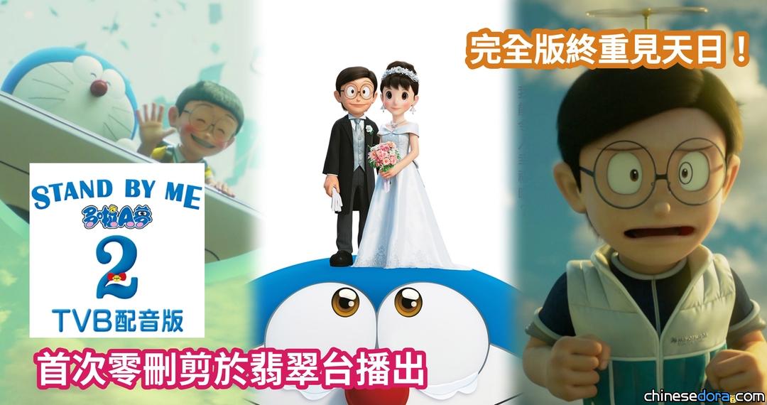 [香港] 完全版終重見天日！TVB配音版《Stand By Me 多啦A夢 2》首次零刪剪於翡翠台播出