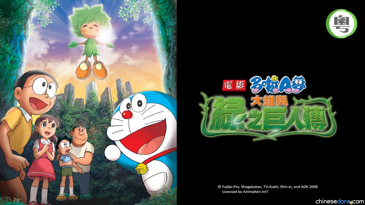 [香港] 收費台 SUPER Kids Channel 節目：2025/08/09《電影多啦A夢：大雄與綠之巨人傳》