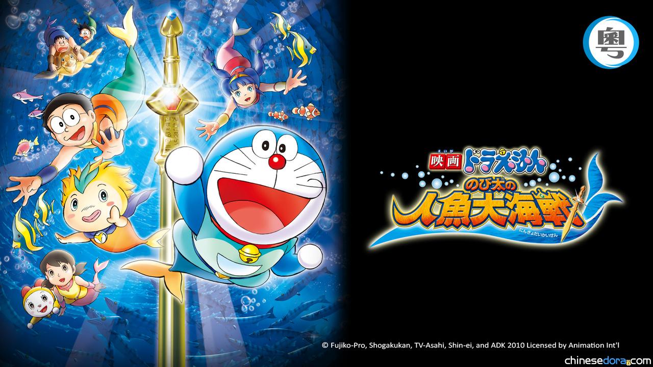[香港] myTV SUPER 1/4上架《電影多啦A夢：大雄的人魚大海戰》