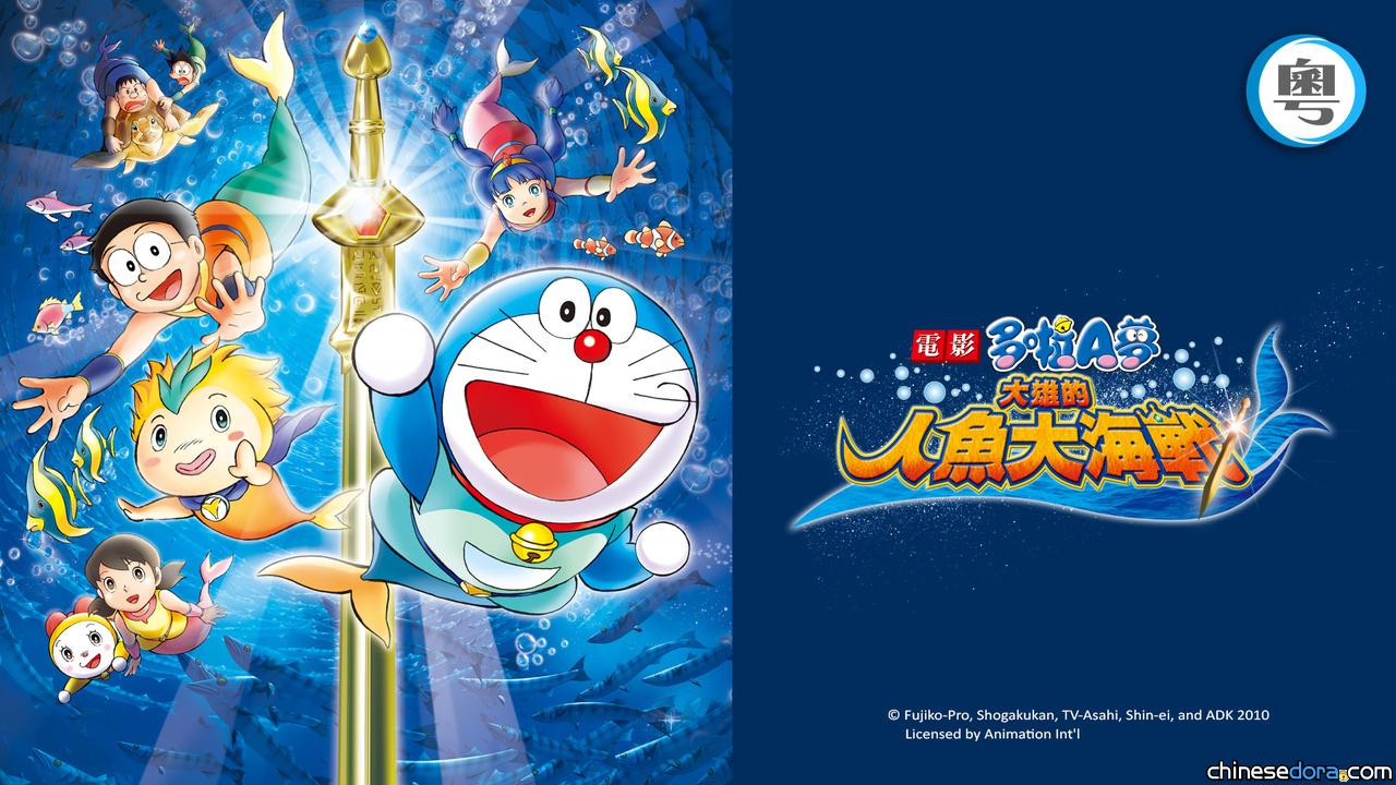 [香港] 收費台 SUPER Kids Channel 節目：2025/07/26《電影多啦A夢：大雄的人魚大海戰》