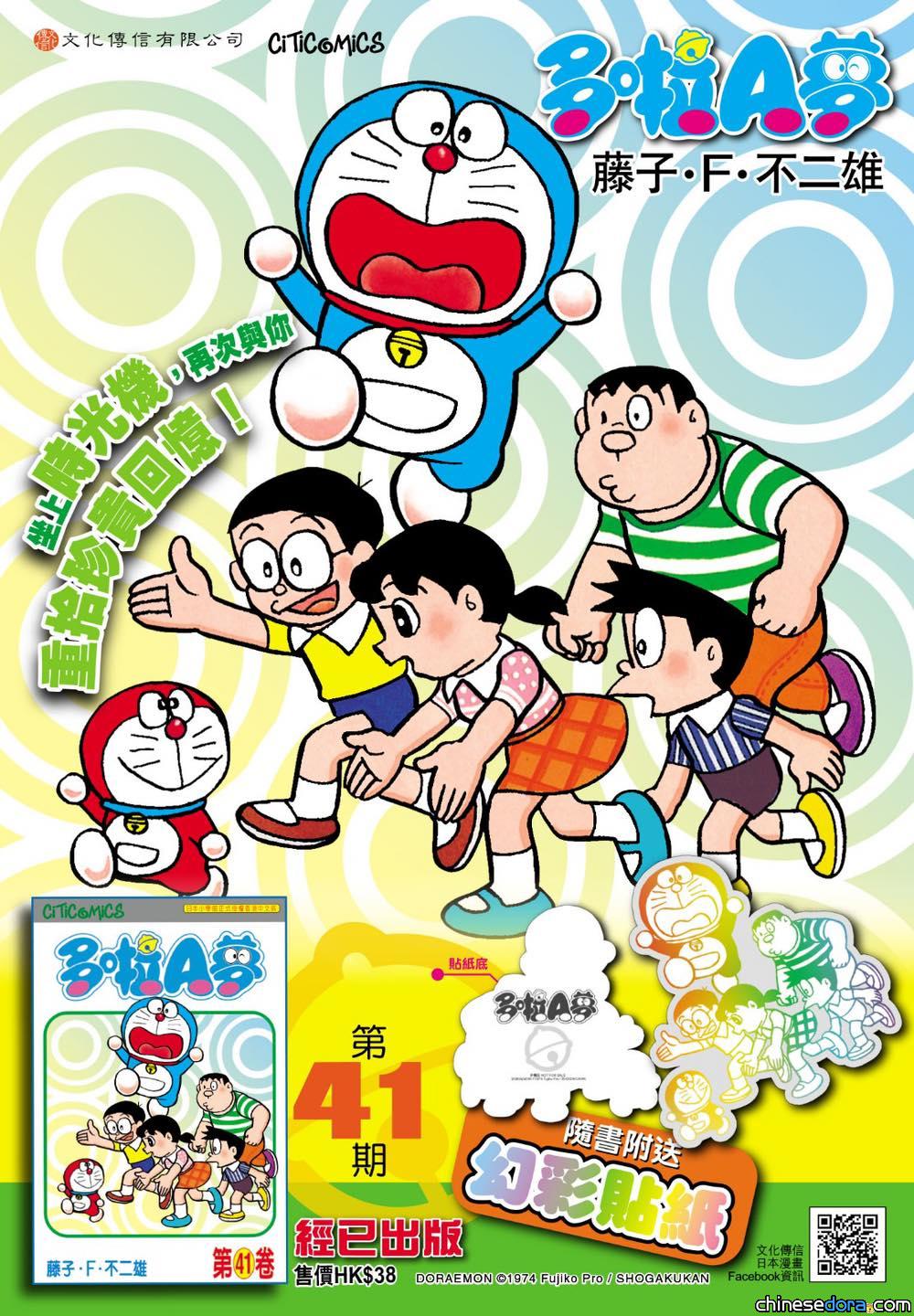 [香港] 原作者筆觸的迷你多啦！《多啦A夢》第41卷再版上市　附限定〈我是迷你多啦A夢〉插圖幻彩貼紙