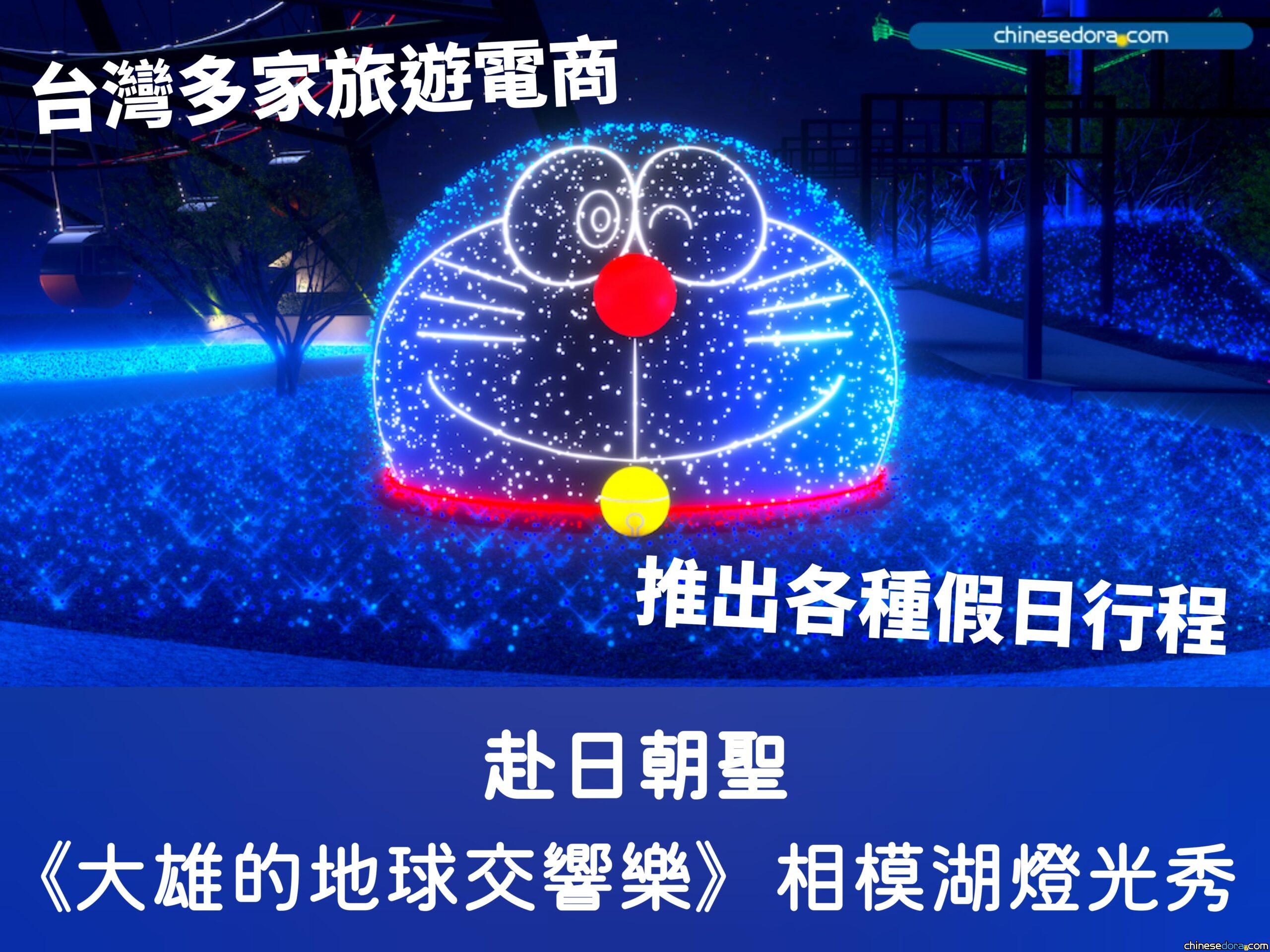 [台灣] 想赴日朝聖《電影哆啦A夢：大雄的地球交響樂》相模湖燈光秀？多家旅遊電商排好行程邀你享受