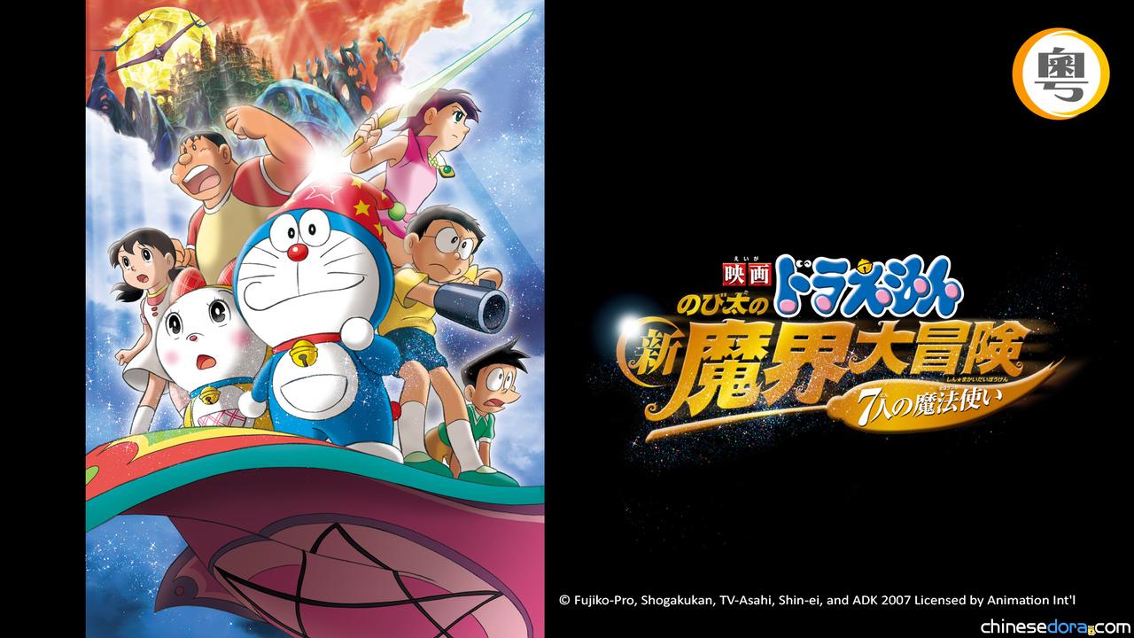 [香港] myTV SUPER 1/10上架《電影多啦A夢：大雄的新魔界大冒險～7人の魔法師～》