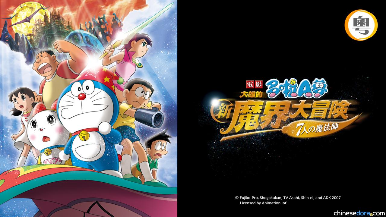 [香港] 收費台 SUPER Kids Channel 節目：2025/08/16《電影多啦A夢：大雄的新魔界大冒險～7人の魔法師～》