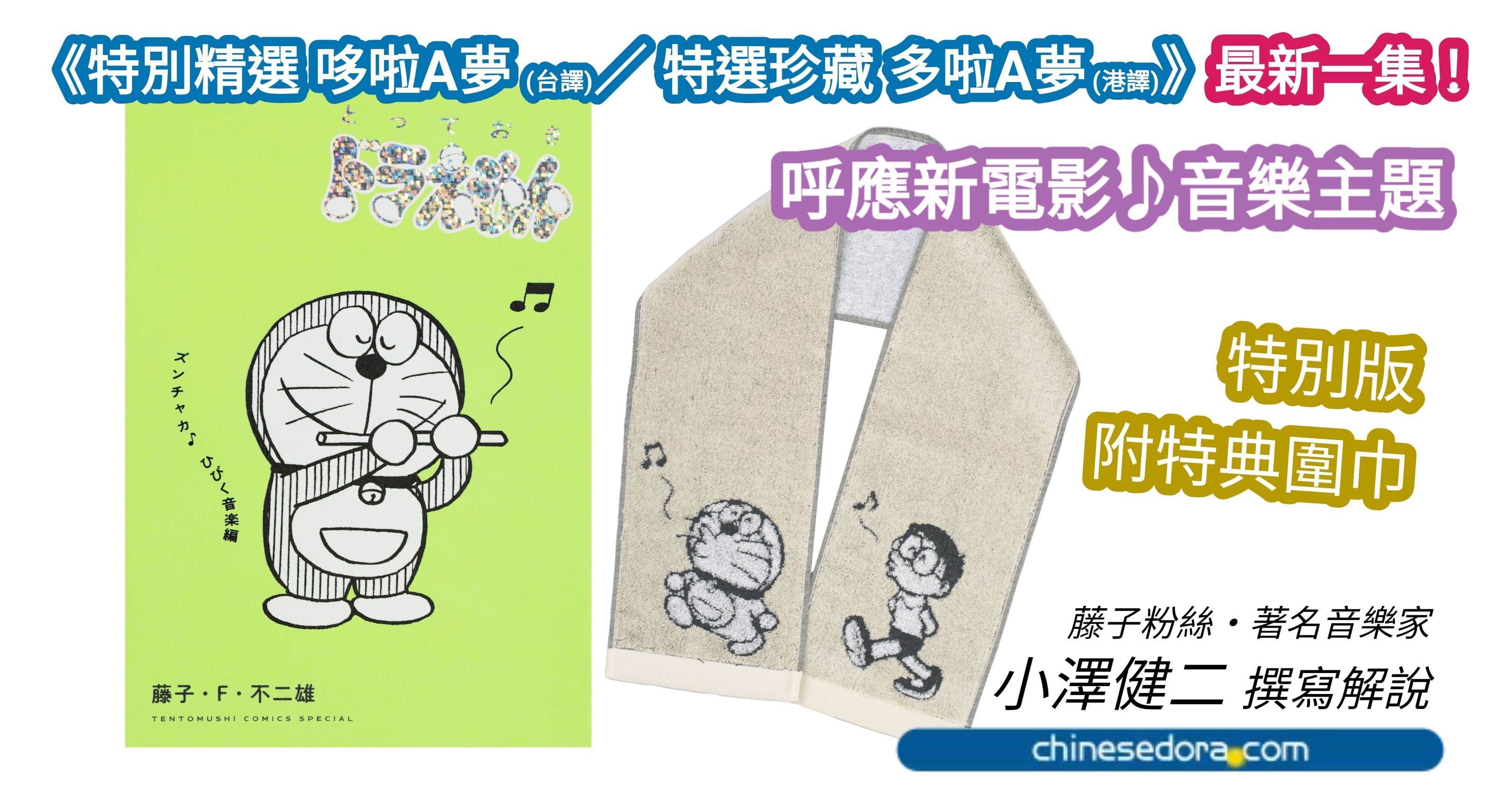 [日本] 搭配最新電影！《特別精選哆啦A夢》最新刊「音樂」主題 2月底發售