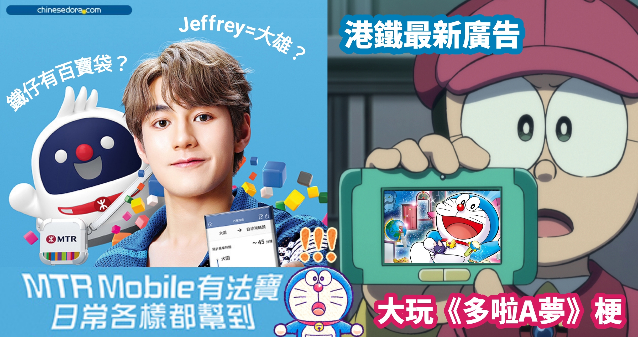 [香港] MTR Mobile都有「法寶」!? 港鐵最新廣告大玩《多啦A夢》梗  歌手Jeffrey扮大雄？